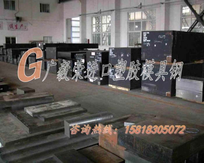 进口塑胶模具钢 进口塑胶模具钢