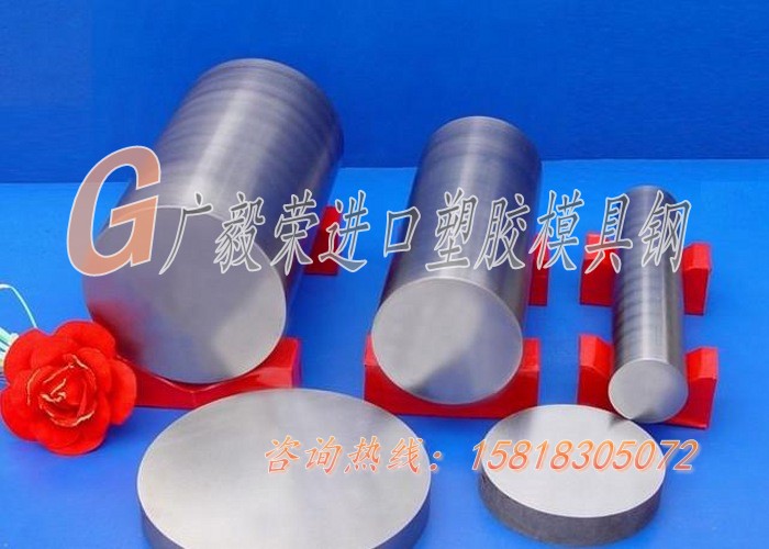 进口塑胶模具钢 进口塑胶模具钢